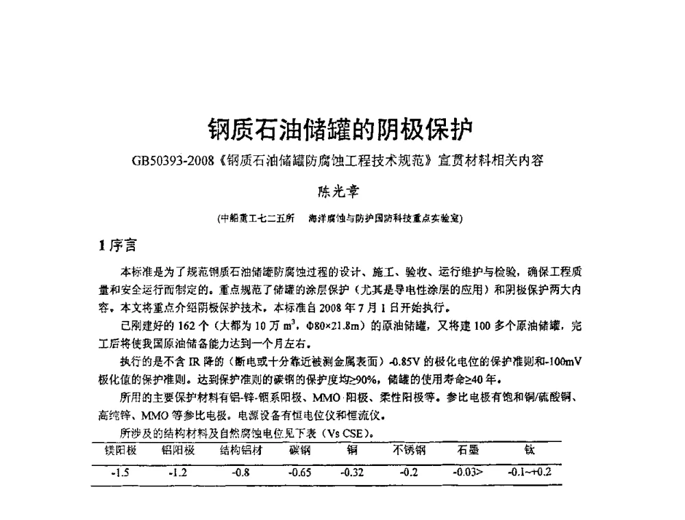 钢质石油储罐的阴极保护GB50393.2008《钢质石油储罐防腐蚀工程技术规范》宣贯材料相关内容 - 2008’材料腐蚀与控制学术研讨会