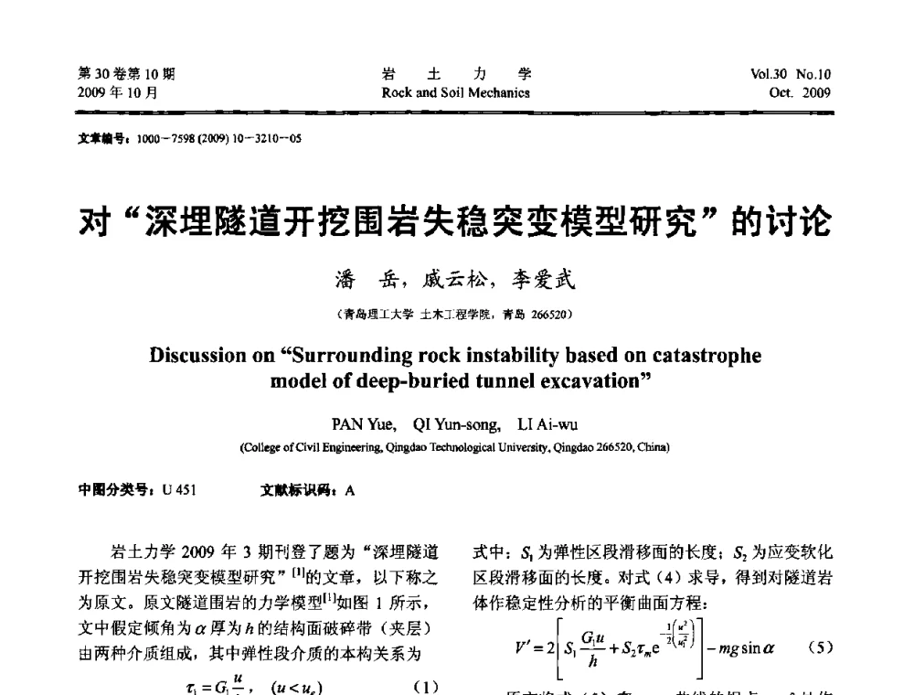 对深埋隧道开挖围岩失稳突变模型研究的讨论 - 第6届全国水利工程渗流学术研讨会