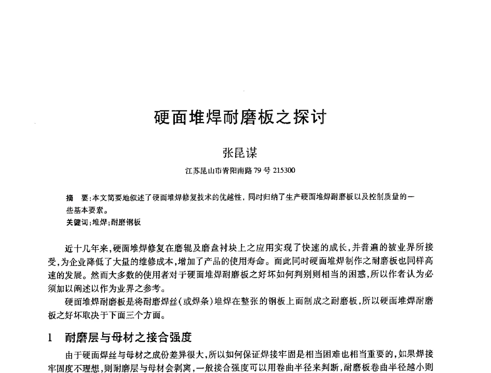 硬面堆焊耐磨板之探讨 - 2008全国耐磨材料暨水泥矿山应用技术交流会