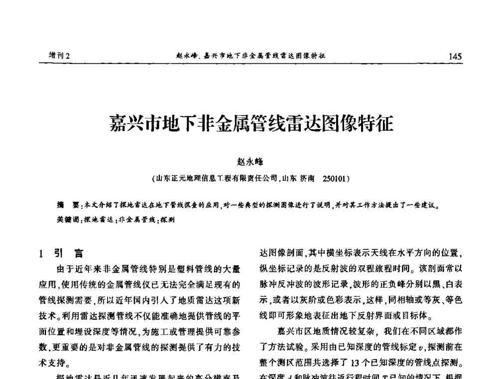 嘉兴市地下非金属管线雷达图像特征 - 中国城市规划协会地下管线专业委员会第二次会员代表大会