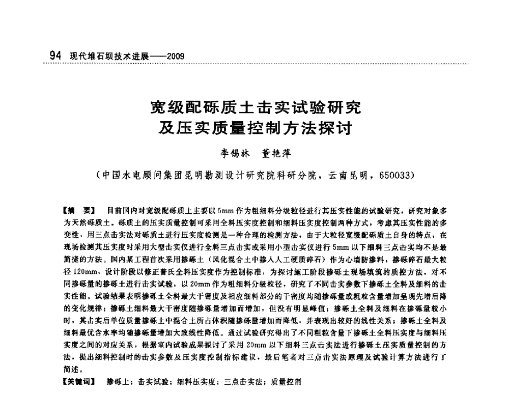 宽级配砾质土击实试验研究及压实质量控制方法探讨 - 第一届堆石坝国际研讨会