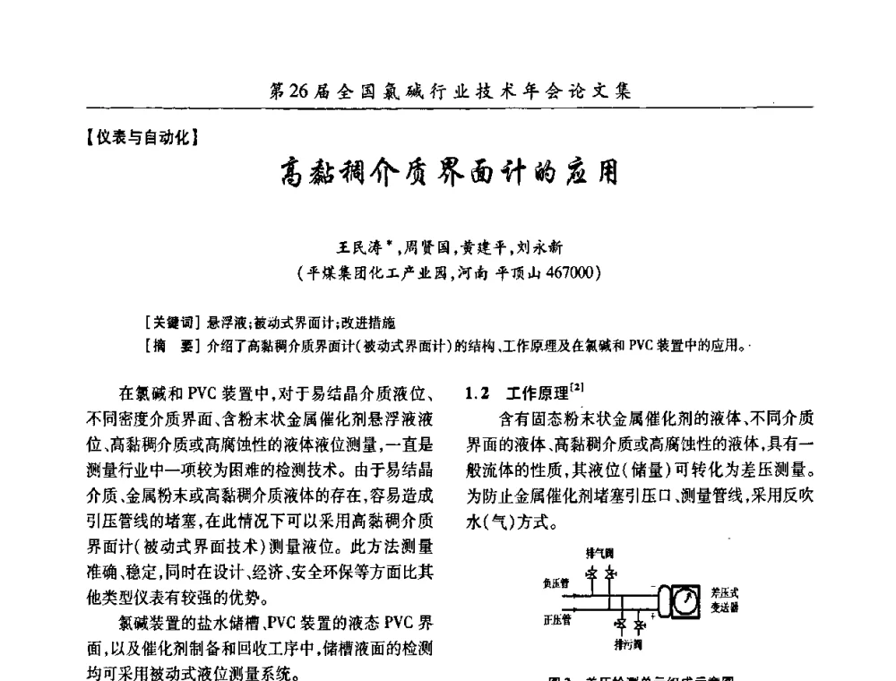 高黏稠介质界面计的应用 - 第26届全国氯碱行业技术年会暨第9届“佑利”杯论文交流会