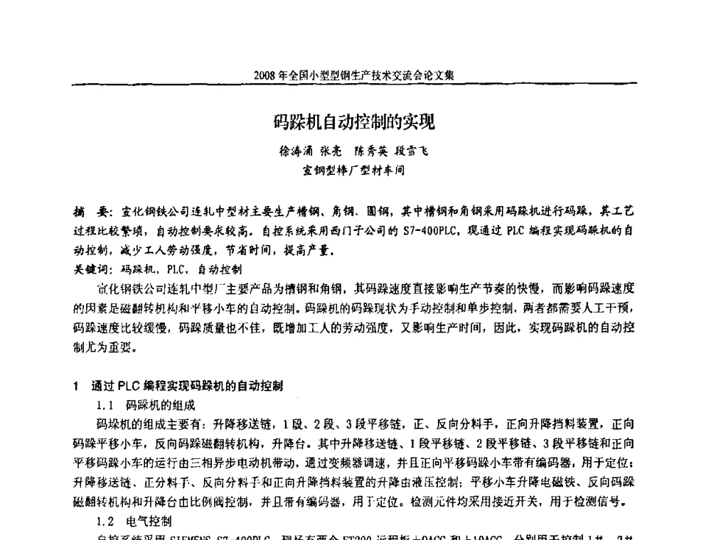 码跺机自动控制的实现 - 2008年全国小型型钢生产技术交流会