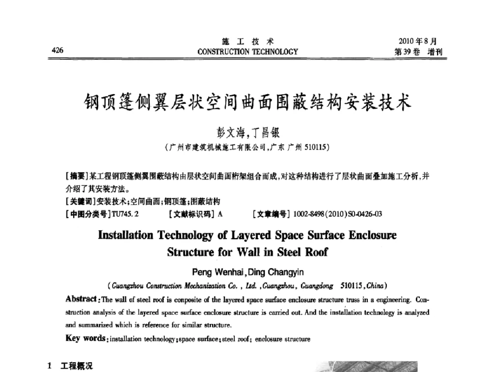 钢顶篷侧翼层状空间曲面围蔽结构安装技术 - 第三届全国钢结构工程技术交流会