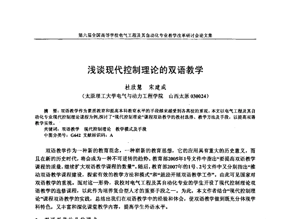 浅谈现代控制理论的双语教学 - 第六届全国高等学校电气工程及其自动化专业教学改革研讨会