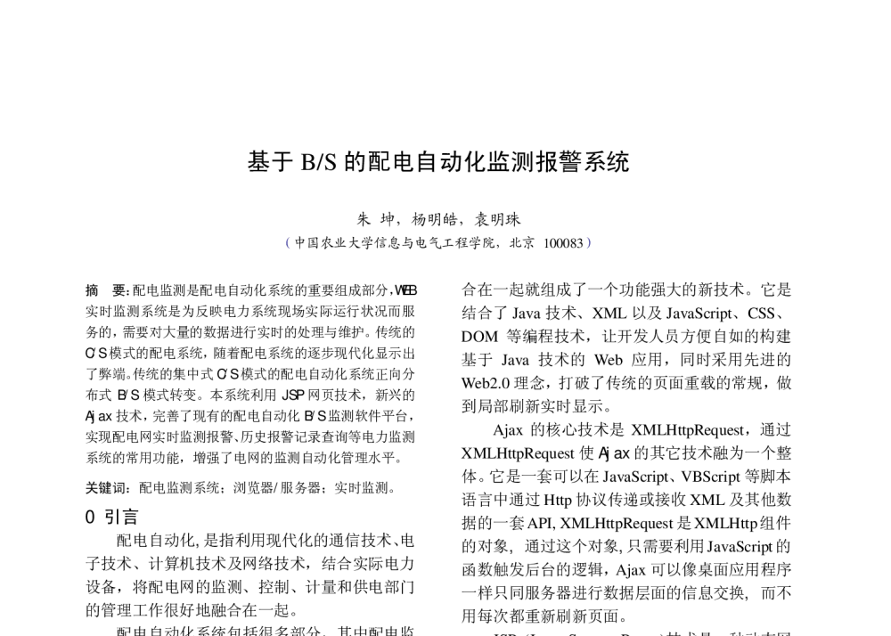 基于B_S的配电自动化监测报警系统 - 中国高等学校电力系统及其自动化专业第二十五届学术年会