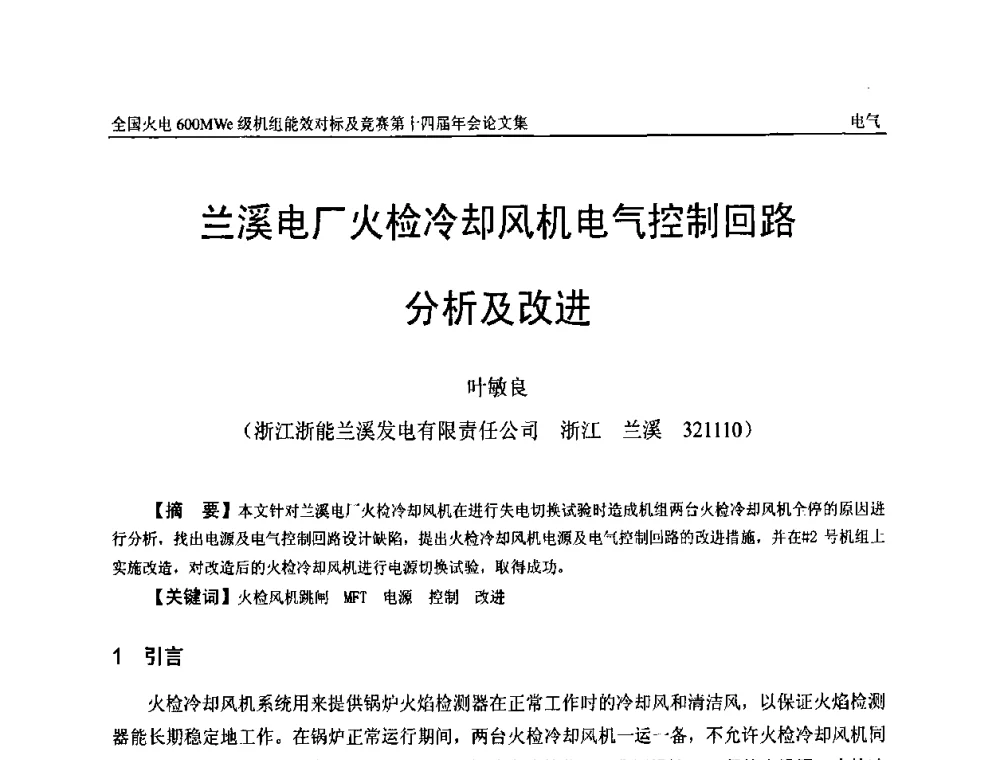 兰溪电厂火检冷却风机电气控制回路分析及改进 - 全国火电600MWe级机组能效对标及竞赛第十四届年会