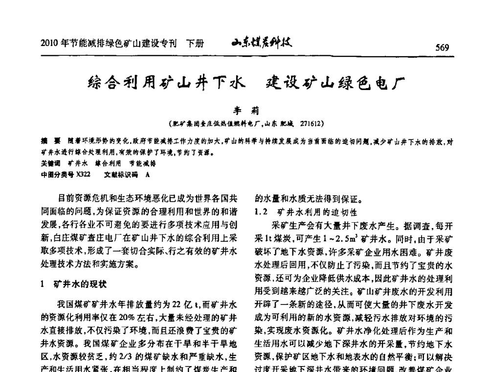 综合利用矿山井下水建设矿山绿色电厂 - 山东煤炭学会2010年工作会议暨学术年会