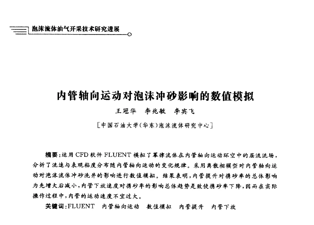 内管轴向运动对泡沫冲砂影响的数值模拟 - 泡沫流体提高油气开采效率技术研讨会