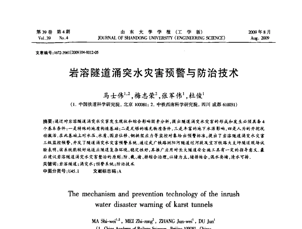 岩溶隧道涌突水灾害预警与防治技术 - 全国地下工程超前地质预报与灾害治理学术及技术研讨会