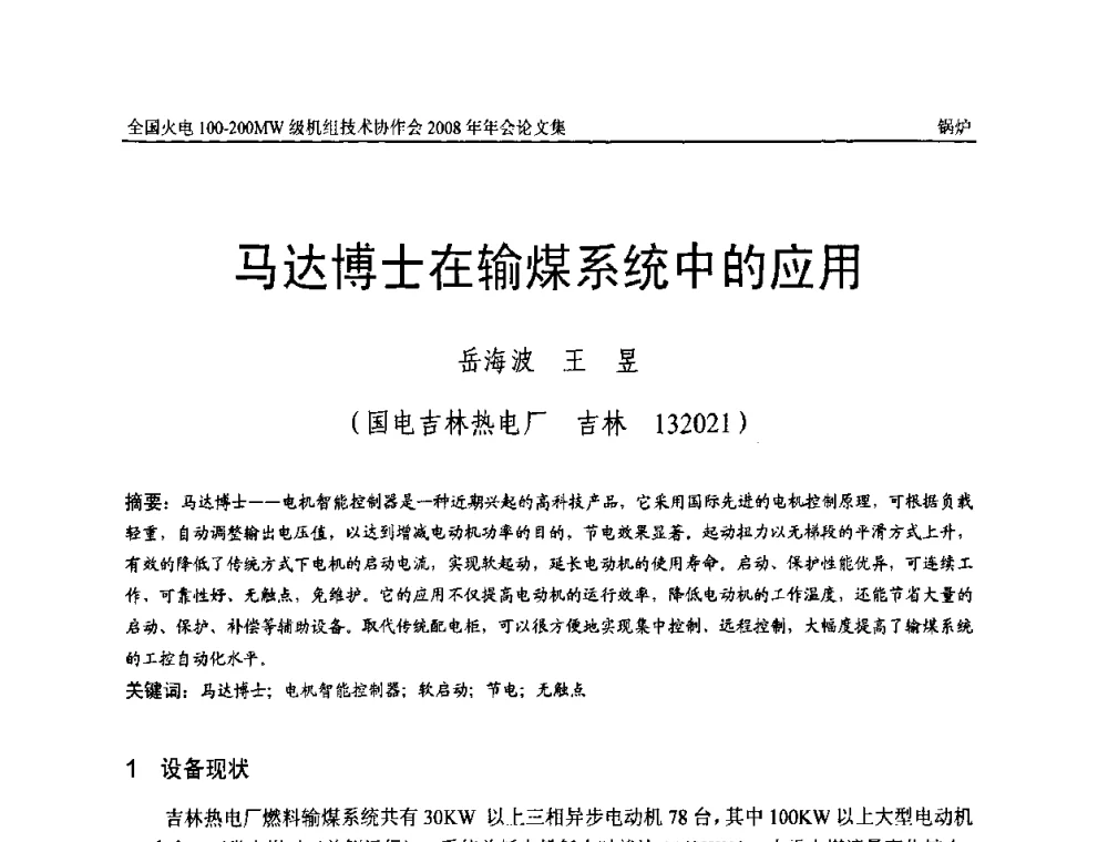 马达博士在输煤系统中的应用 - 全国火电100-200MW级机组技术协作会2008年年会