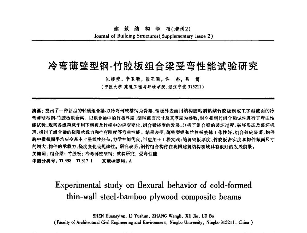 冷弯薄壁型钢-竹胶板组合梁受弯性能试验研究 - 《建筑结构学报》创刊30周年纪念暨建筑结构基础理论与创新学术研讨会