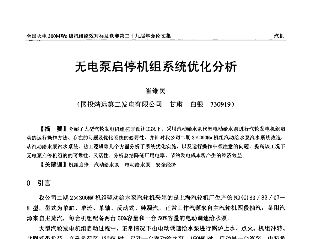 无电泵启停机组系统优化分析 - 全国火电300MWe级机组能效对标及竞赛第三十九届年会