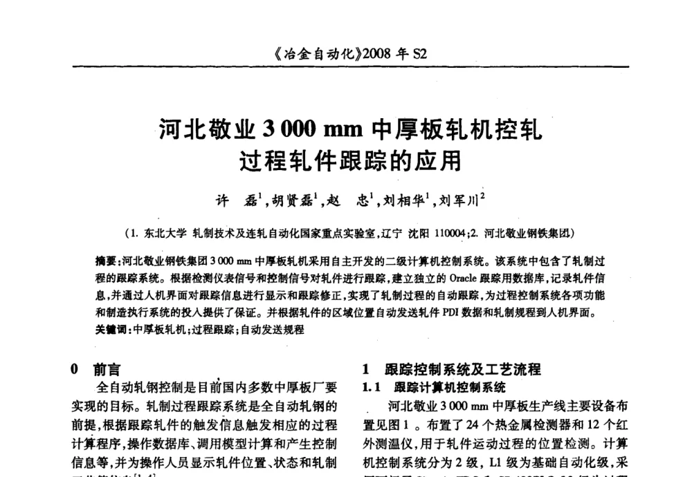 河北敬业3 000 mm中厚板轧机控轧过程轧件跟踪的应用 - 2008全国第十三届自动化应用技术学术交流会