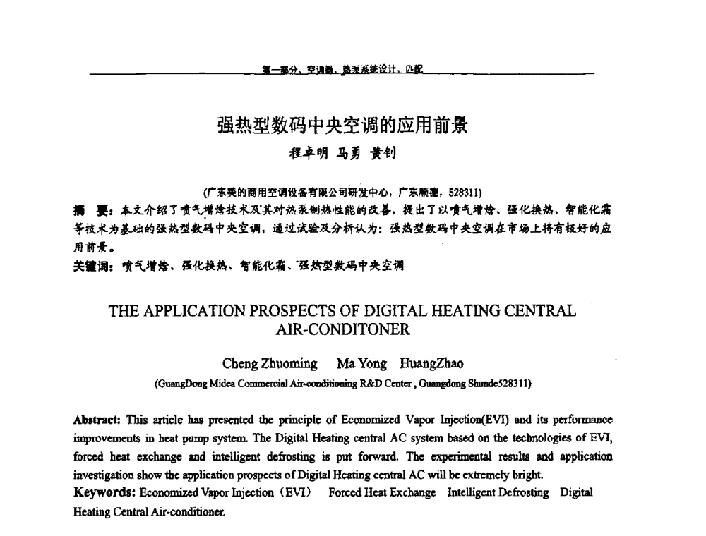强热型数码中央空调的应用前景 - 第九届全国空调器、电冰箱(柜)及压缩机学术交流会