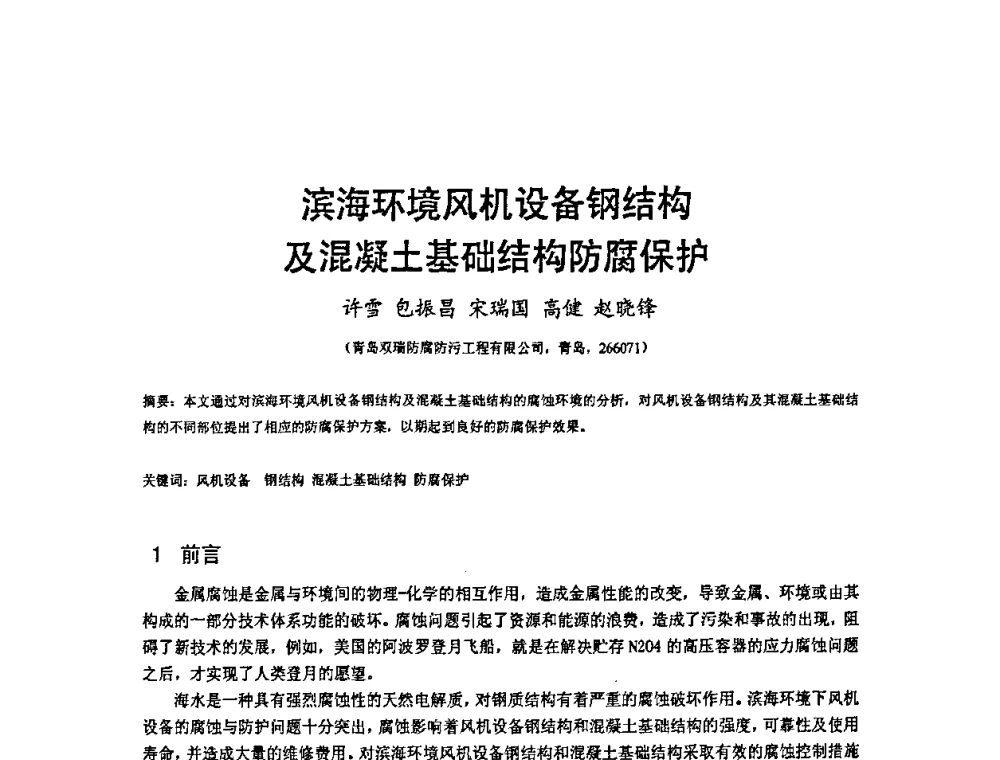 滨海环境风机设备钢结构及混凝土基础结构防腐保护 - 2009’水环境腐蚀与防护学术研讨会