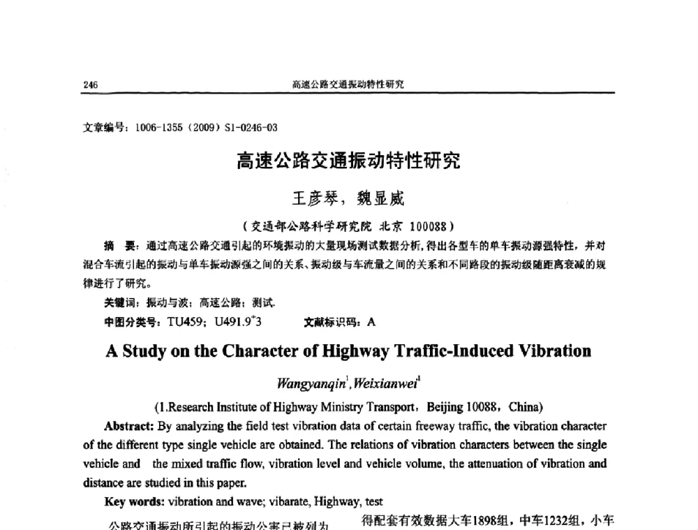 高速公路交通振动特性研究 - 第十一届全国噪声与振动控制工程学术会议
