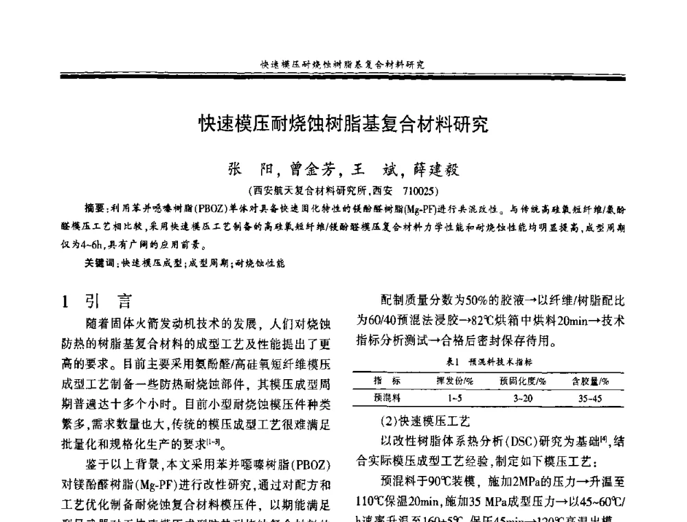 快速模压耐烧蚀树脂基复合材料研究 - 第十八届玻璃钢_复合材料学术年会