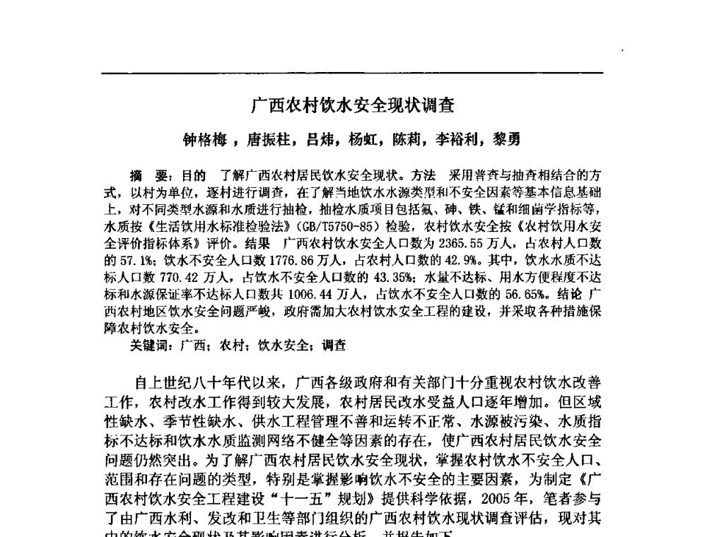 广西农村饮水安全现状调查 - 中华预防医学会2008年农村安全饮水与环境卫生(改水改厕)学术研讨会