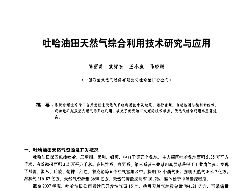 吐哈油田天然气综合利用技术研究与应用 - 二〇〇八年全国石油石化企业节能减排技术交流会