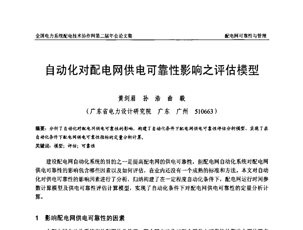 自动化对配电网供电可靠性影响之评估模型 - 全国电力系统配电技术协作网第二届年会
