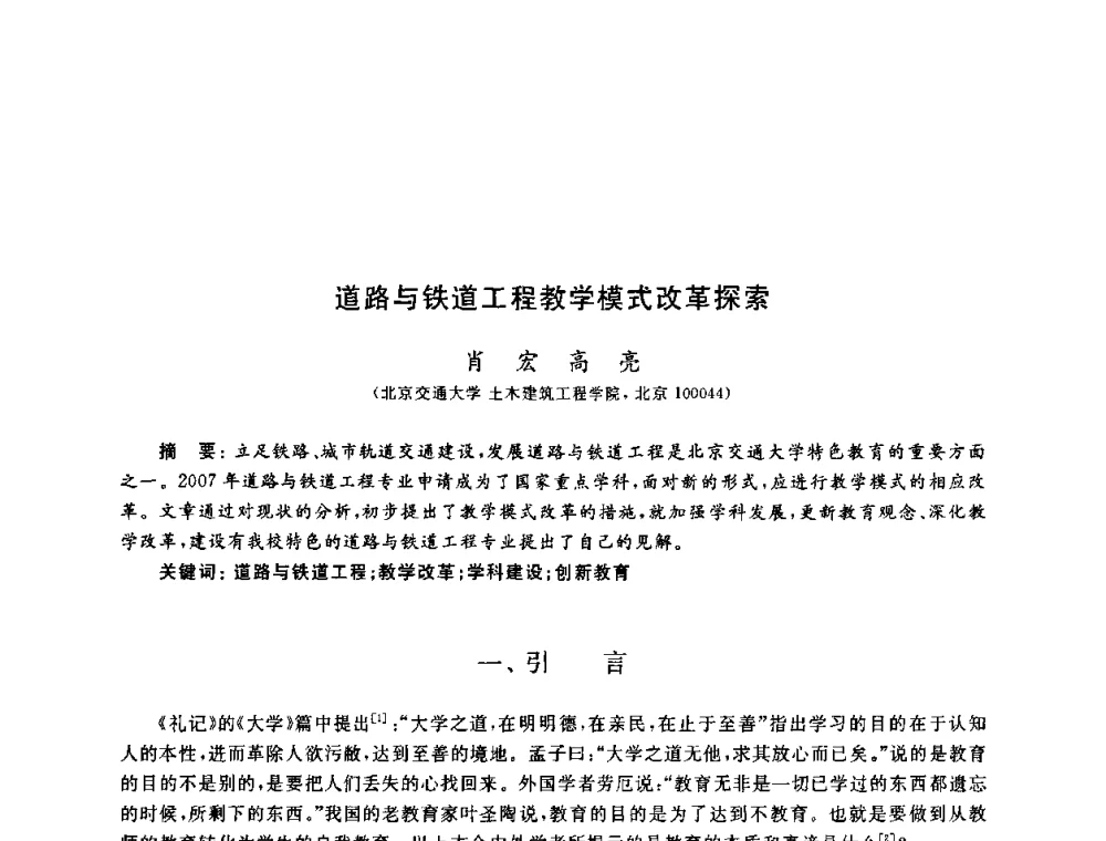 道路与铁道工程教学模式改革探索 - 第九届全国高校土木工程学院(系)院长(主任)工作研讨会