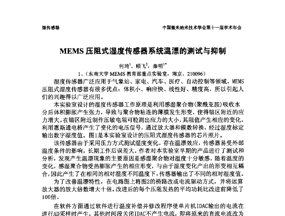 MEMS压阻式湿度传感器系统温漂的测试与抑制 - 中国微米纳米技术学会第十一届学术年会