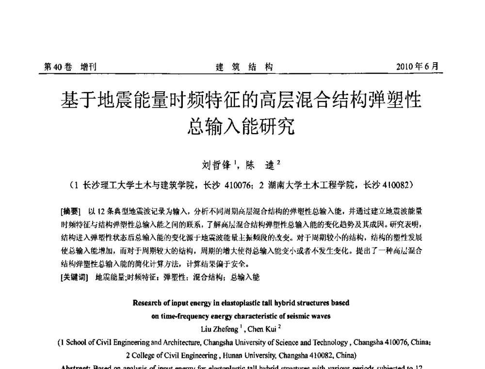 基于地震能量时频特征的高层混合结构弹塑性总输入能研究 - 第二届全国工程结构抗震加固改造技术交流会