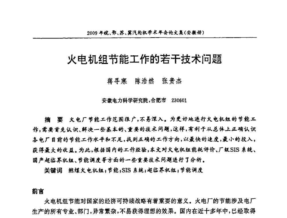 火电机组节能工作的若干技术问题 - 2009年鄂、苏、皖、冀四省电机工程学会汽轮机专业学术研讨会