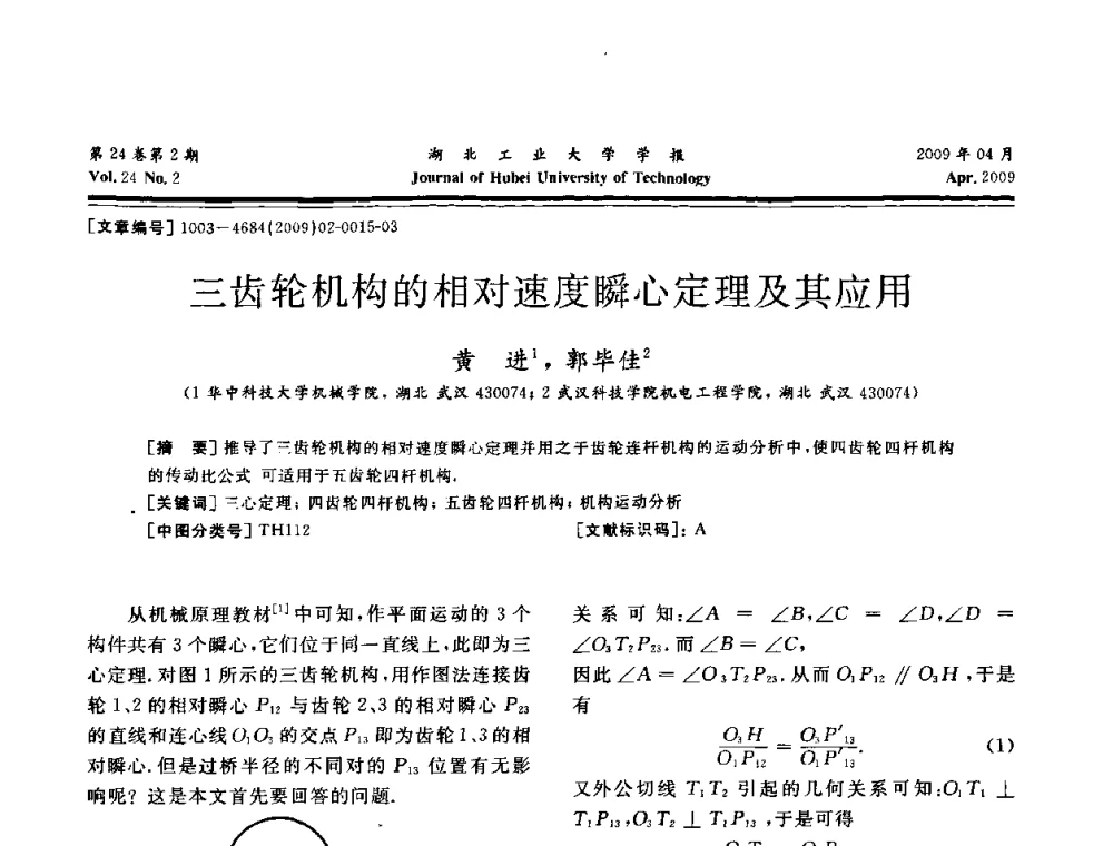 三齿轮机构的相对速度瞬心定理及其应用 - 湖北省机械工程学会设计与传动专业委员会2009年学术年会