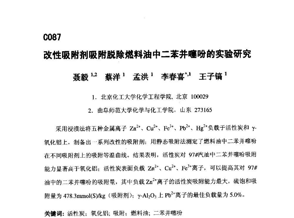 改性吸附剂吸附脱除燃料油中二苯并噻吩的实验研究 - 第五届全国化学工程与生物化工年会