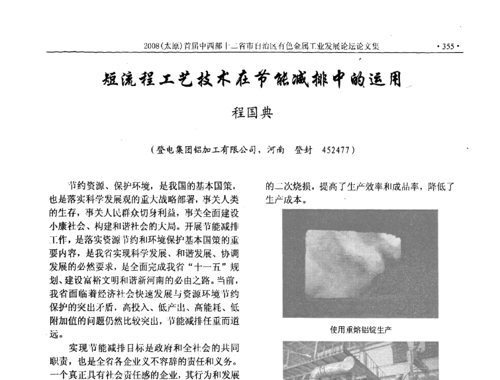 短流程工艺技术在节能减排中的运用 - 2008首届中西部十二省市自治区有色金属工业发展论坛