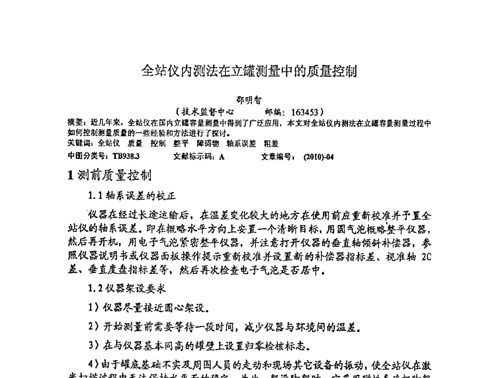 全站仪内测法在立罐测量中的质量控制 - 2010年全国容量计量学术交流会