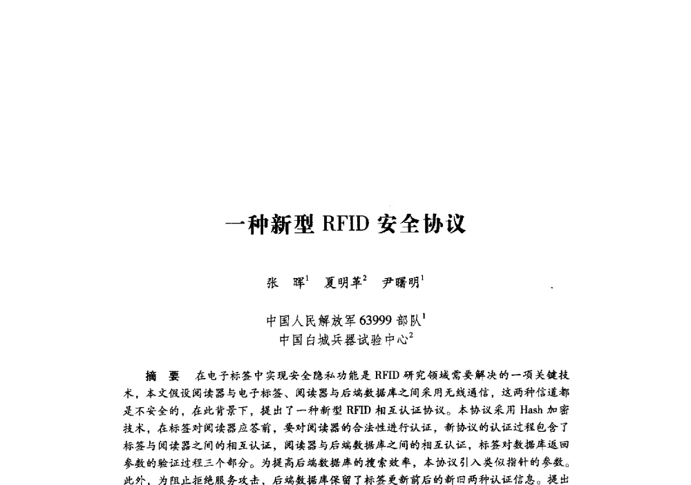 一种新型RFID安全协议 - 第十九届全国信息保密学术会议(IS2009)