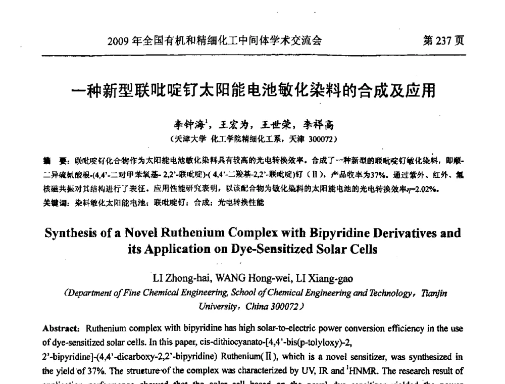 一种新型联吡啶钌太阳能电池敏化染料的合成及应用 - 全国第15届有机和精细化工中间体学术交流会