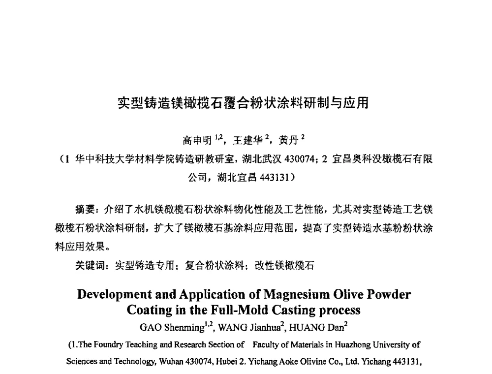 实型铸造镁橄榄石覆合粉状涂料研制与应用 - 中国铸造行业系列会议——第四届消失模铸造技术国际会议暨第十一届实型_消失模铸造学术年会