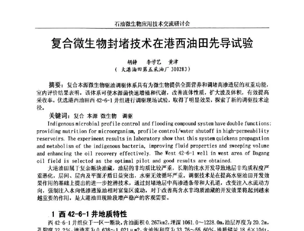 复合微生物封堵技术在港西油田先导试验 - 2010年石油微生物应用技术交流研讨会