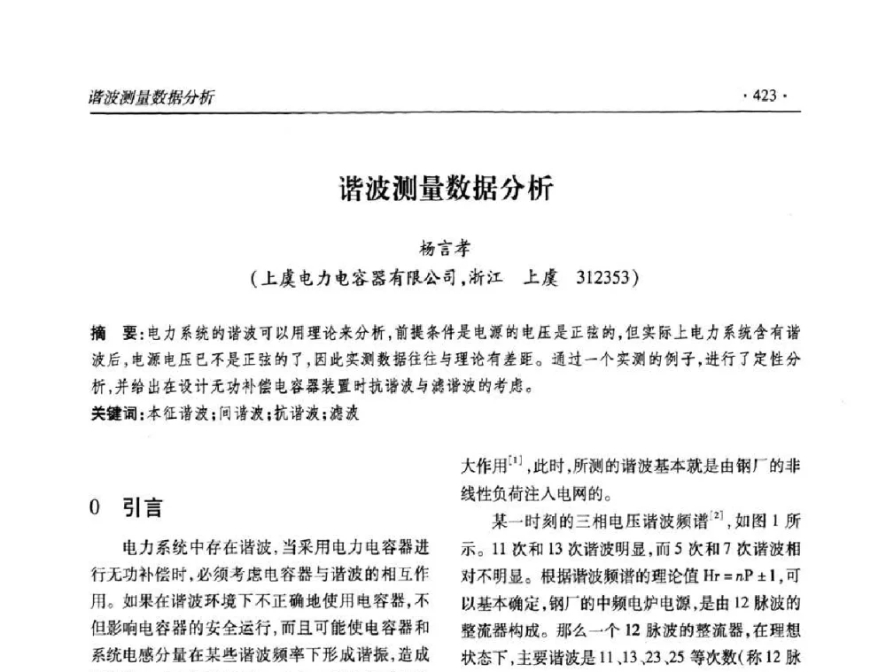 谐波测量数据分析 - 2010输变电年会