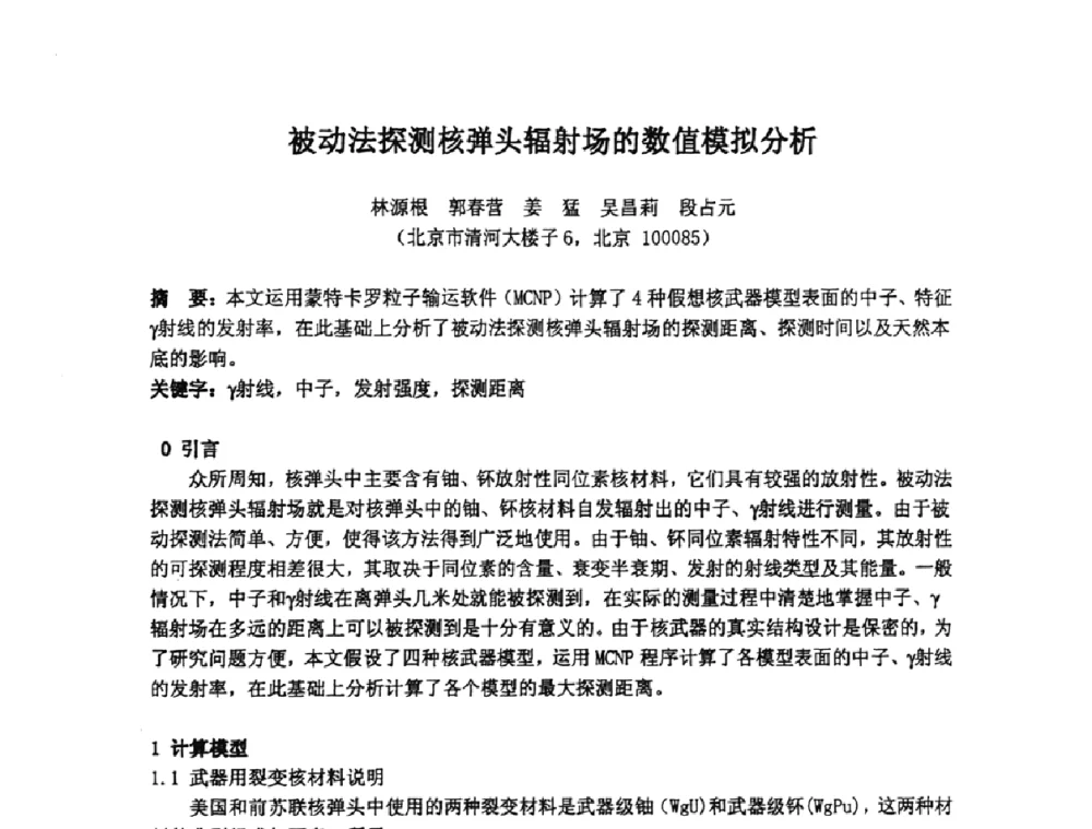 被动法探测核弹头辐射场的数值模拟分析 - 第十四届全国核电子学与核探测技术学术年会