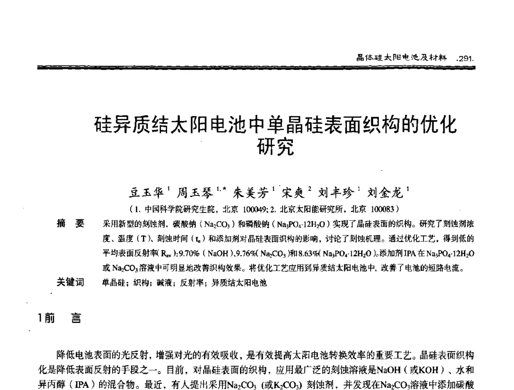 硅异质结太阳电池中单晶硅表面织构的优化研究 - 第十届中国太阳能光伏会议
