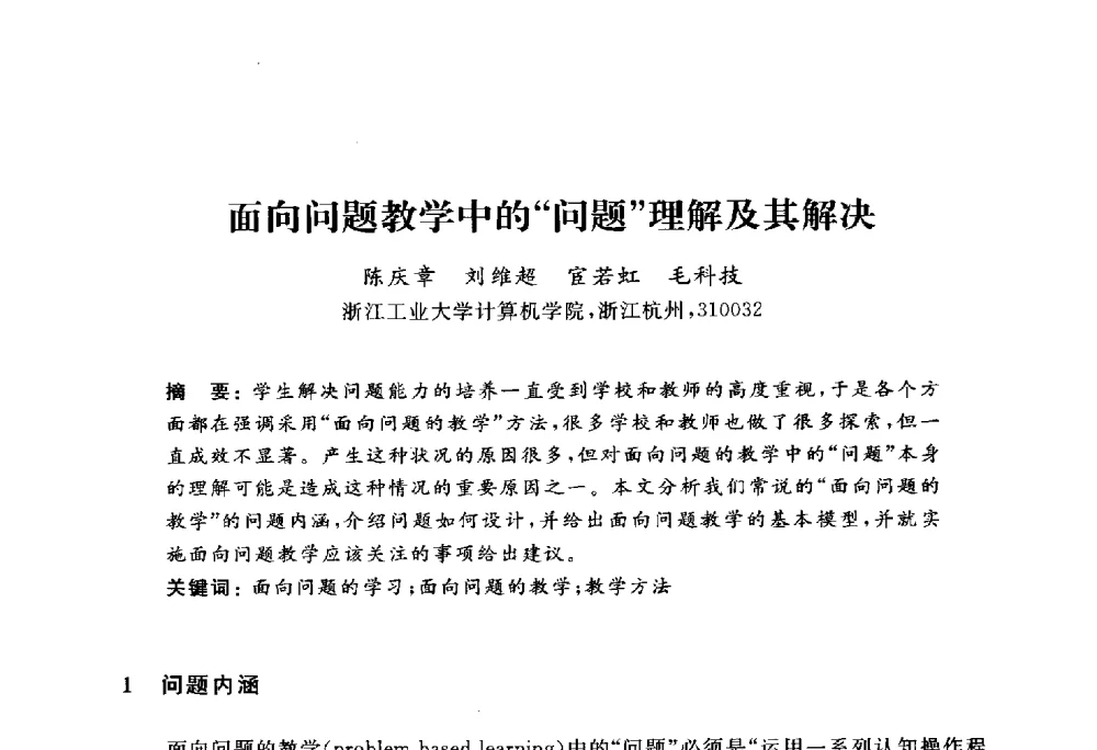面向问题教学中的问题理解及其解决 - 浙江省高校计算机教学研究会2010年学术年会