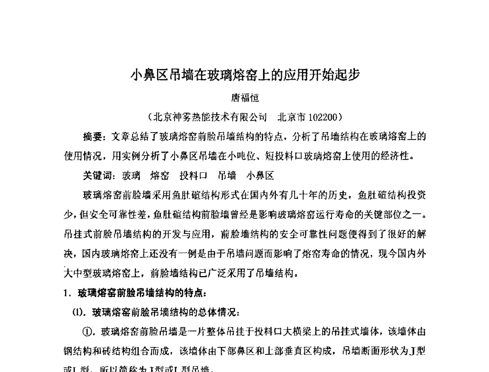 小鼻区吊墙在玻璃熔窑上的应用开始起步 - 2009年全国玻璃窑炉技术研讨会