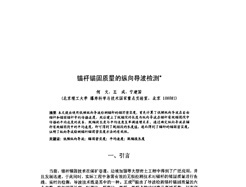 锚杆锚固质量的纵向导波检测 - 北京力学会第16届学术年会