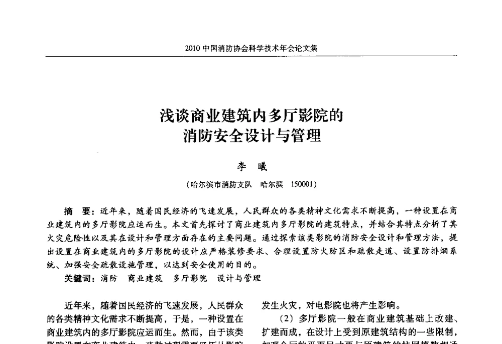 浅谈商业建筑内多厅影院的消防安全设计与管理 - 2010中国消防协会科学技术年会