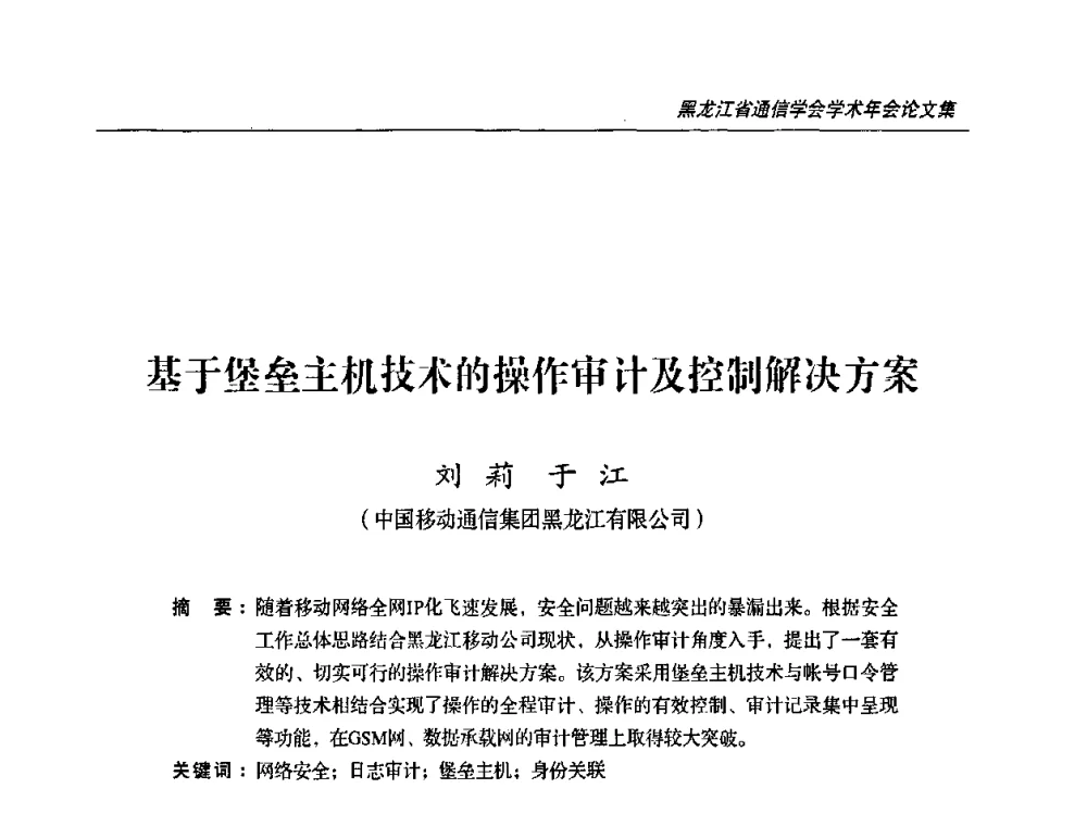 基于堡垒主机技术的操作审汁及控制解决方案 - 2009黑龙江省通信学会学术年会