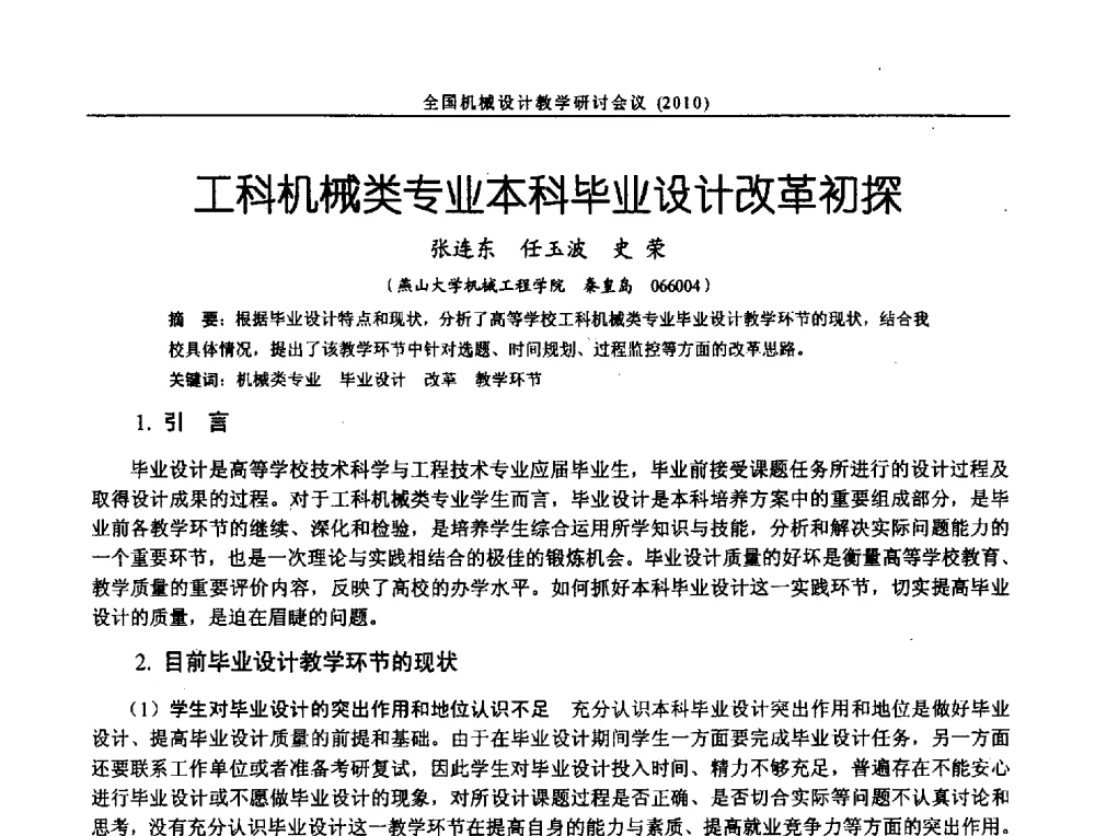 工科机械类专业本科毕业设计改革初探 - 第十二届全国机械设计教学研讨会
