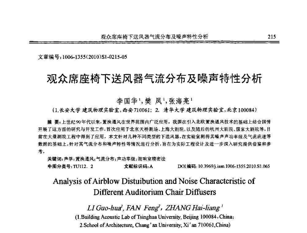 观众席座椅下送风器气流分布及噪声特性分析 - 2010年全国声学设计与噪声振动控制工程暨配套装备学术会议
