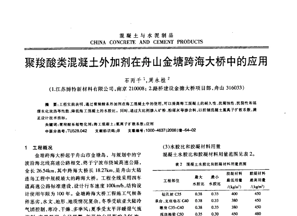 聚羧酸类混凝土外加剂在舟山金塘跨海大桥中的应用 - 东南10省市混凝土技术交流会暨江苏省第六届混凝土新技术研讨会