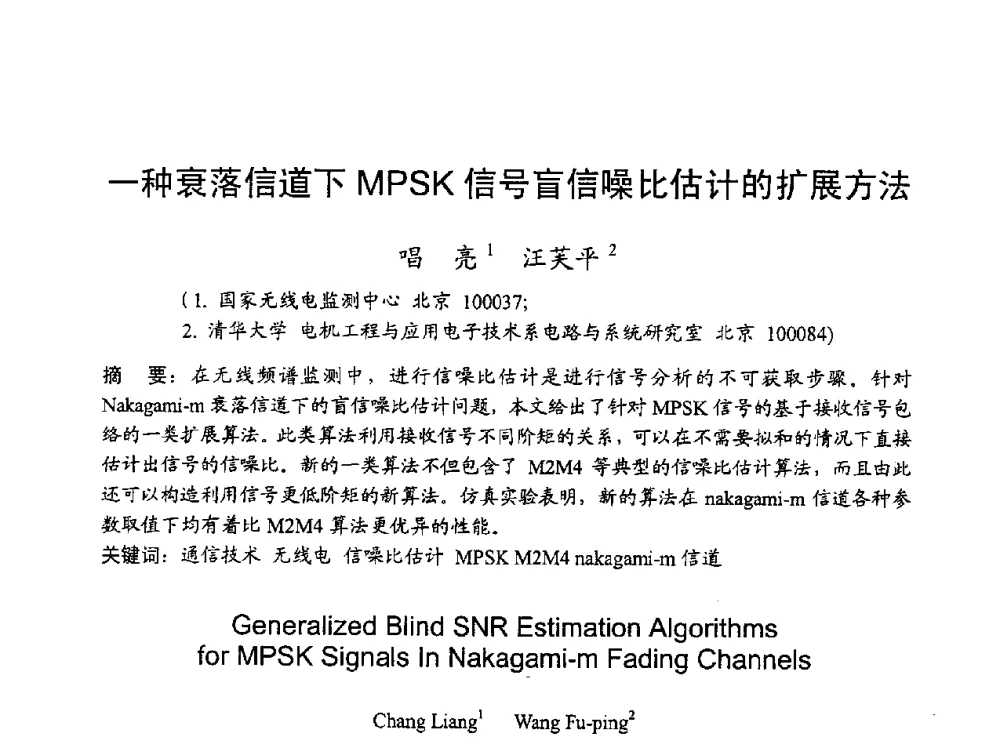 一种衰落信道下MPSK信号盲信噪比估计的扩展方法 - 2010年全国无线电应用与管理学术会议