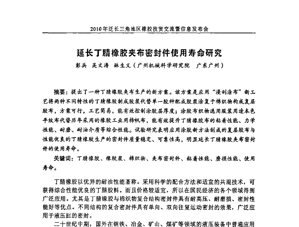 延长丁腈橡胶夹布密封件使用寿命研究 - 2010年泛长三角地区橡胶技贸交流暨信息发布会